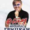 Михаил Грицкан - Обійму