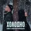 Surov & Анастасія Приходько - Холодно