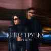 Очі В Очі - Кине трубку