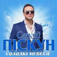 Сергій Пискун - Солодкі небеса