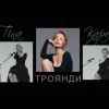 Тіна Кароль - Троянди