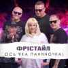 Фрістайл - Ось яка паняночка