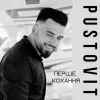 Pustovit - Перше кохання