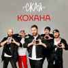 СКАЙ - Кохана