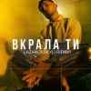 Сергій Лазановський - Вкрала ти