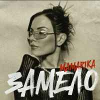 MamaRika - Замело