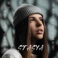 Stasya - Не мокнуть сльози від дощу