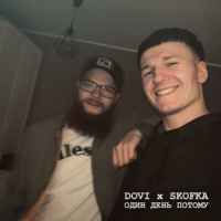 DOVI & Skofka - Один день потому