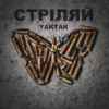 YAKTAK - Стріляй