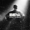 Kozak Siromaha - Віра