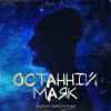 Kozak Siromaha - Останній маяк