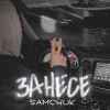 SAMCHUK - Занесе
