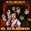 Артем Пивоваров & The Вуса - О, Панно!