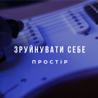 Простір – Зруйнувати себе