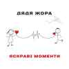Дядя Жора - Яскраві моменти