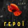 Діля - Герої