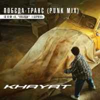 Khayat - Побєда-транс (OST Я, Побєда і Берлін)