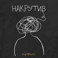 KUTOVYI - Накрутив