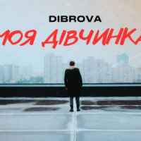 Dibrova - Моя Дівчинка