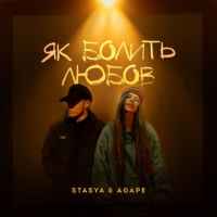 Stasya & Agape - Як болить любов