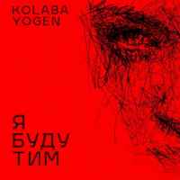 Kolaba & Yogen - Я буду тим
