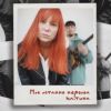 Tarabarova - Моя остання нервова клітина