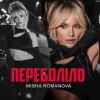 Misha Romanova - Переболіло