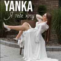 Yanka - Я Тебе Хочу