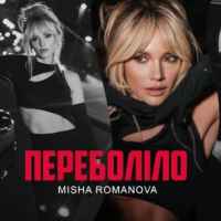 Misha Romanova - Переболіло