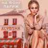 Alyosha - На фоні Париж