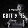 Простір – Світ у ЧБ