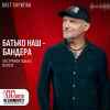 Олег Скрипка - Батько наш Бандера