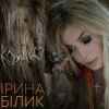Ірина Білик - Кохаю