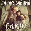Панас Буйний - Балдію