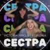 Victoria Niro & Problema - Сестра