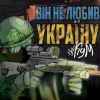 The Кум - Він не любив Україну