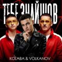 Kolaba & Volkanov - Тебе знайшов