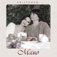 Kristonko - Мамо