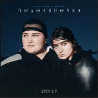 Alyona Alyona & Jerry Heil - Подоляночка (Get Up)