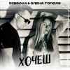Dibrova & Олена Тополя - Хочеш