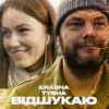 Krasna Tysha – Відшукаю