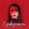 Соня Ориняк - Приворожила