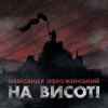 Олександр Положинський – На Висоті