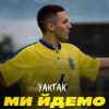 YAKTAK - Ми йдемо