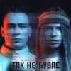 Stasya & Blockbaby - Так не буває