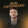 Сергій Лазановський - День народження
