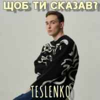 Teslenko - Що б ти сказав