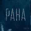 Cheev - Рана