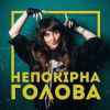 Victoria Niro - Непокірна голова