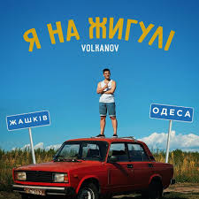 Volkanov - Я На Жигулі